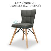 Стул «Peony-2» экокожа тёмно-серый на деревянных ножках