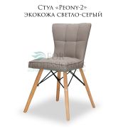 Стул «Peony-2» экокожа светло-серый на деревянных ножках
