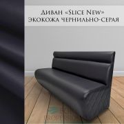 Диван «Slice New» экокожа чернильно-серый