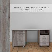 Стол-бутылочница маникюрный «СМ-4 + СМ-6» 1550Х750Х550 Пальмира на колёсиках.