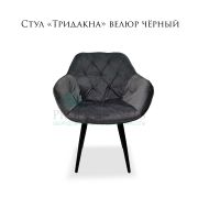 Стул «Тридакна maxi» велюр чёрный на металлических ножках