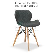 Стул «Сегмент» экокожа серый на деревянных ножках