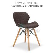 Стул «Сегмент» экокожа коричневый на деревянных ножках