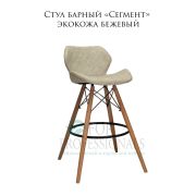 Стул «Сегмент» экокожа бежевый на деревянных барных ножках