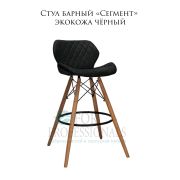 Стул «Сегмент» экокожа чёрный на деревянных барных ножках