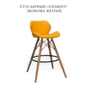 Стул «Сегмент» экокожа жёлтый на деревянных барных ножках