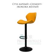Стул «Сегмент» экокожа жёлтый на чёрном барном диске