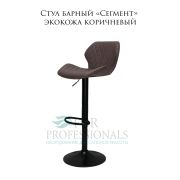 Стул «Сегмент» экокожа коричневый на чёрном барном диске