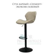 Стул «Сегмент» экокожа бежевый на чёрном барном диске