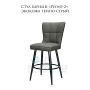 Стул «Peony-2» экокожа тёмно-серый на барных металических ножках