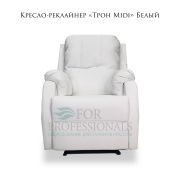 Кресло-реклайнер «Трон Midi» Белый