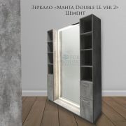 Зеркало гримёрное «Манта-23 Double LL ver 2» 2050*900*1500 цемент