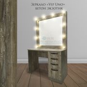 Зеркало гримёрное VIP UNO Бетон Экзотик (10 ламп)