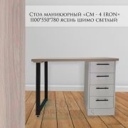 Стол маникюрный «СМ - 4 IRON» 1100Х550Х780 ясень шимо светлый