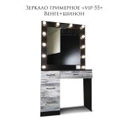 Зеркало гримёрное «VIP-55» Венге с розеткой + Шинон (12 ламп)