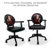 Стул мастера «Голливуд» Ли Бинбин на черном пятилучье