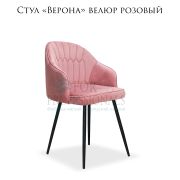 Стул клиента «Верона» велюр розовый на чёрных металлических ножках