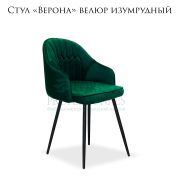 Стул клиента «Верона» велюр изумрудный на чёрных металлических ножках