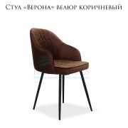 Стул клиента «Верона» велюр коричневый на чёрных металлических ножках