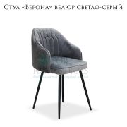 Стул клиента «Верона» велюр светло-серый на чёрных металлических ножках