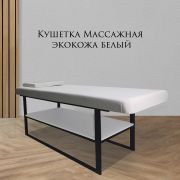 Кушетка массажная на металокаркасном основании, экокожа белый