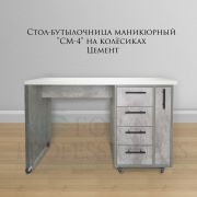 Стол-бутылочница «СМ-4» на колёсиках Цемент