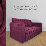 Диван офисный «Поталь» велюр бордо