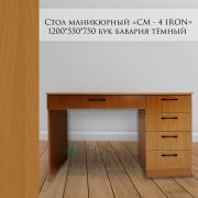 Стол маникюрный «СМ - 4 Ind» 1200х550х750 Бук Бавария Тёмный