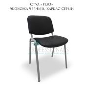 Стул «ИЗО» черный кожзам, серый каркас