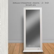 Зеркало гримерное «Манта - 2» Ind 900х400х2130 Белый дуб