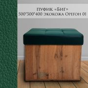 Пуф «Box Midi» 500*300*400 экокожа Орегон 01