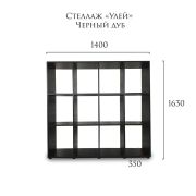 Стеллаж «Улей» 1400х350х1630 Чёрный дуб