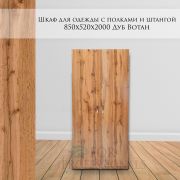 Шкаф для одежды с полками и штангой 850х520х2000 Дуб Вотан