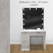 Зеркало гримёрное VIP-55 Luxe 1000х950х80 слейт с розеткой (12 ламп)
