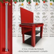 Стол упаковочный 1450х1000х600 Красный+ Диамант серый