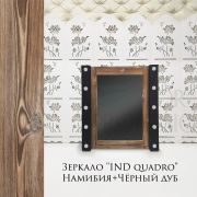 Зеркало гримёрное IND Quadro Намибия + Чёрный дуб (10 ламп)