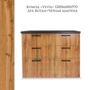 Комод «Vesta» 1200х600х970 Дуб Вотан+Чёрная шагрень