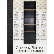 Стеллаж «Матовая шагрень + Гамбия» 600х400х2000