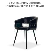 Стул клиента «Round» экокожа чёрная рептилия на конусной опоре