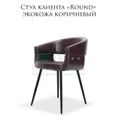 Стул клиента «Round» экокожа коричневая на конусной опоре