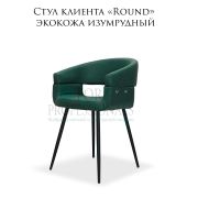 Стул клиента «Round» экокожа изумрудная на конусной опоре