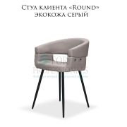 Стул клиента «Round» экокожа серая на конусной опоре