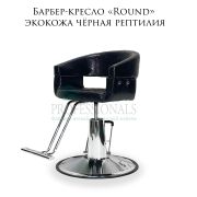 Барбер-кресло «Round» чёрная рептилия