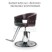 Барбер-кресло «Round» экокожа коричневый