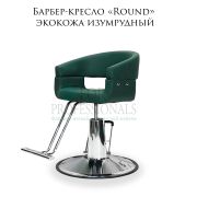 Барбер-кресло «Round» экокожа изумрудный