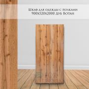 Шкаф для одежды 8 полок 900х520х2000 Дуб Вотан