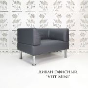 Диван «Veit Mini» 1000 экокожа серый