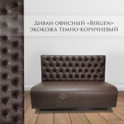 Диван офисный «Bergen» экокожа темно-коричневый