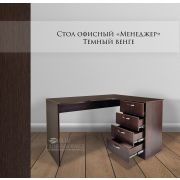 Стол офисный «Менеджер» 1470х1200х750 темный венге