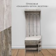 Прихожая «Пальмира+Бетон Экзотик»